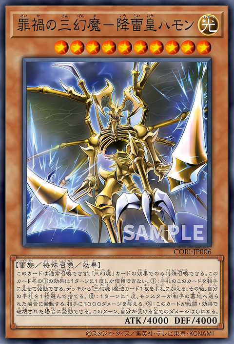 CORI-JP006  (SR)罪禍の三幻魔－降雷皇ハモン
(罪禍的三幻魔 降雷皇哈蒙)