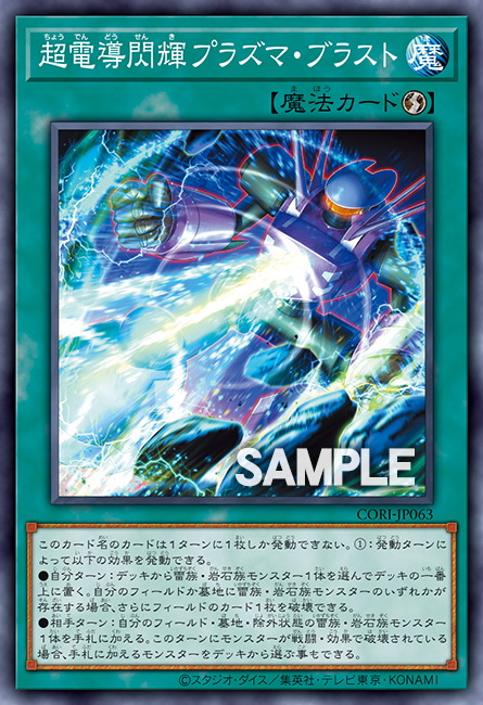 CORI-JP063  超電導閃輝プラズマ・ブラスト
(超電導閃輝 電漿爆破)