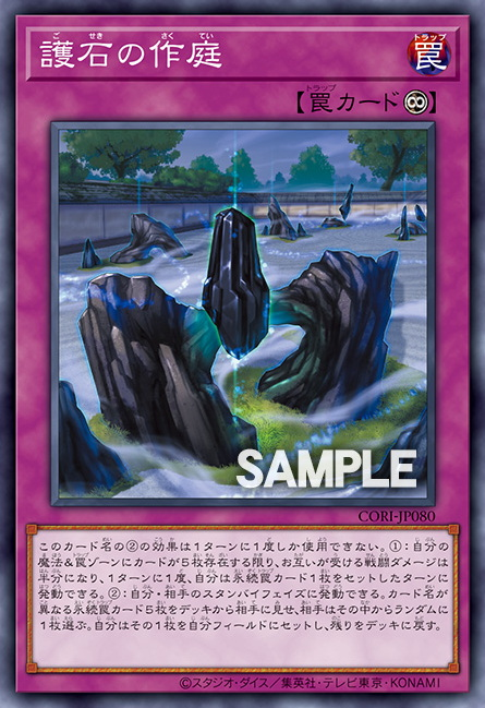 CORI-JP080  (NR)護石の作庭
(護石的作庭)