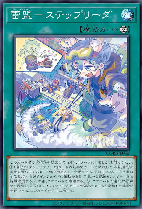 CORI-JP052  雷盟－ステップリーダ
(雷盟 階梯先導)