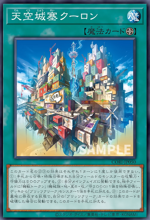 CORI-JP050  天空城塞 クーロン
(天空城塞 庫侖)