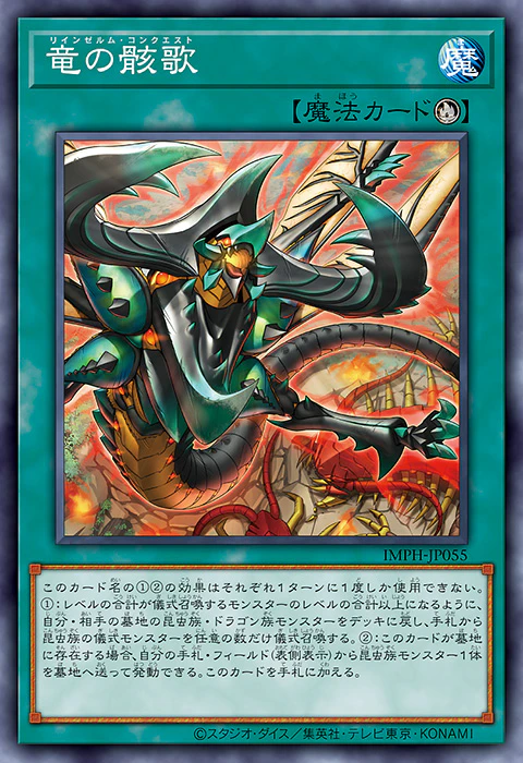 IMPH-JP055 輪回蟲龍之骸歌