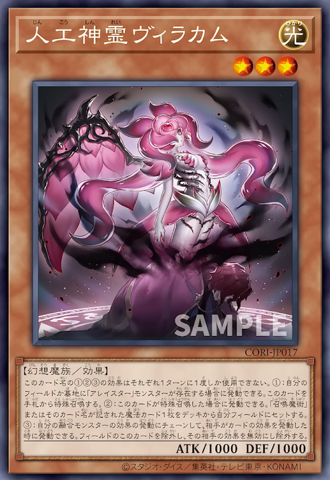 CORI-JP017  (R)人工神霊ヴィラカム
(人工神靈 薇拉卡姆)