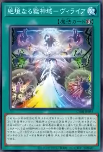 CORI-JP055  絶境なる獄神域－ヴィライア
(絕境的獄神域 維萊亞)