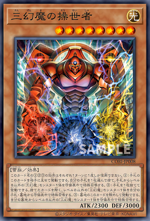 CORI-JP008  三幻魔の操世者
(三幻魔的操世者)