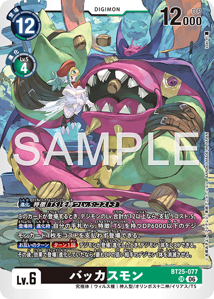 BT25-077 (SR)
巴克科斯獸