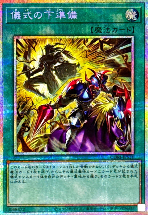 CORI-JPS11(PSER)儀式の下準備(儀式的事前準備)