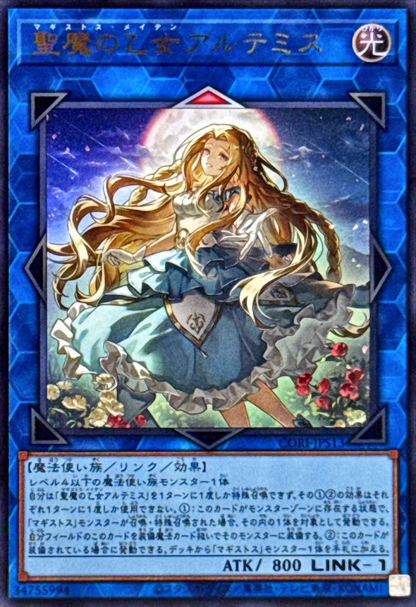 CORI-JPS13(UR)聖魔の乙女アルテミス(聖魔之少女阿耳特彌斯