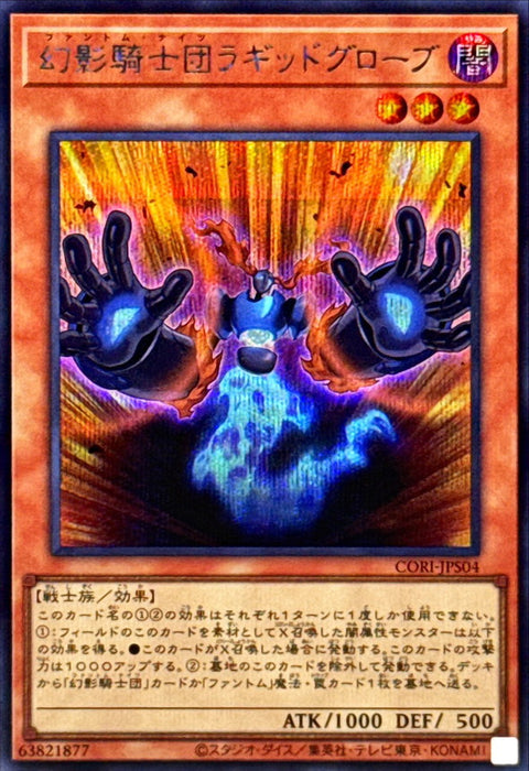 CORI-JPS04(SER)幻影騎士団ラギッドグローブ(幻影騎士團 破手套)