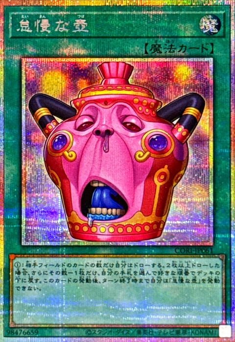 CORI-JP061  (PSER)怠慢な壺(怠慢之壺)