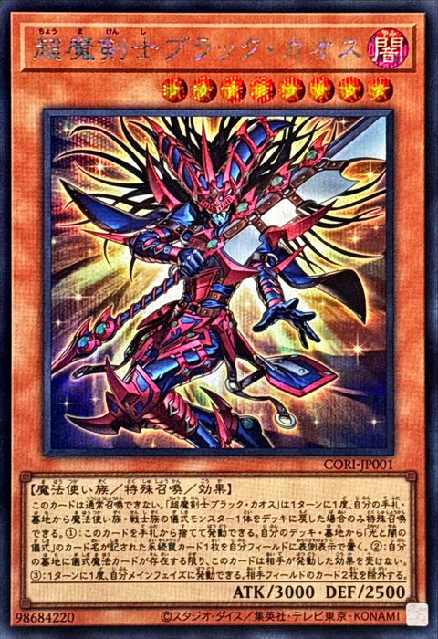 CORI-JP001  (SER)超魔剣士ブラック・カオス(超魔劍士 黑混沌)