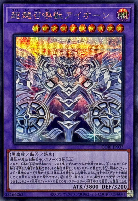 CORI-JP033  (SER) 超越召喚獣アイオーン(超越召喚獸 永世)