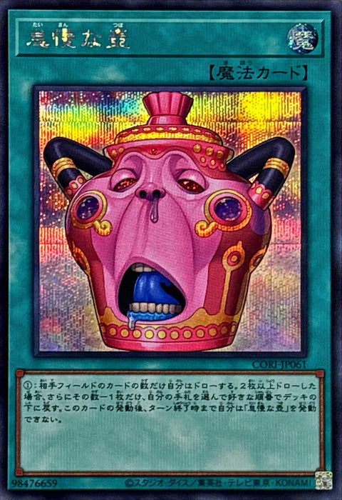 CORI-JP061  (SER)怠慢な壺(怠慢之壺)