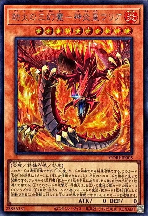 CORI-JP005  (SER)劫火の三幻魔－神炎皇ウリア(劫火的三幻魔 神炎皇烏利亞)