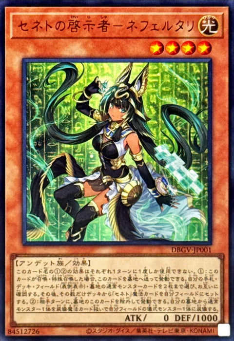 DBGV-JP001  (UR) 塞尼特啟示者 妮菲塔莉