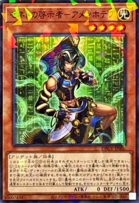 DBGV-JP002  (NPR) 塞尼特啟示者 阿蒙霍特普