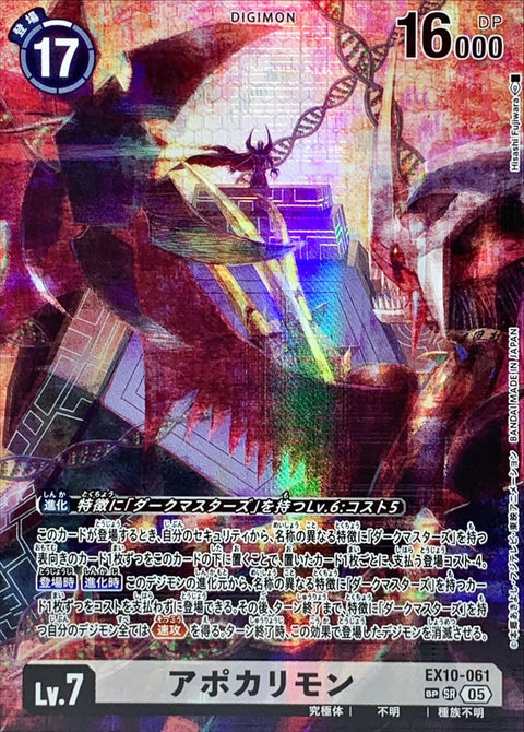 EX10-061 啟示錄獸 SP*