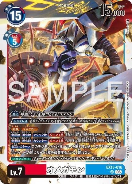 EX13-016 (SR)
奧米加獸