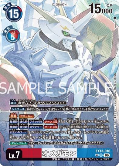 EX13-016 (SP)
奧米加獸