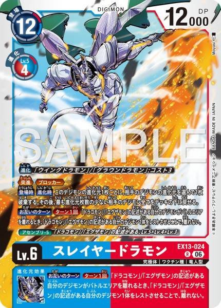 EX13-024 (R)
斬龍獸