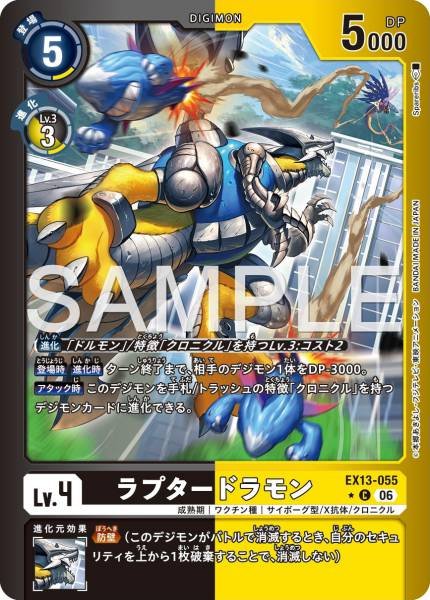 EX13-055 (C*)
猛禽龍獸
