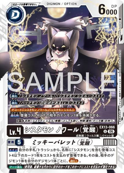 EX13-066 (U)
修女獸 漆黑（覺醒) (米奇槍彈（覺醒）)