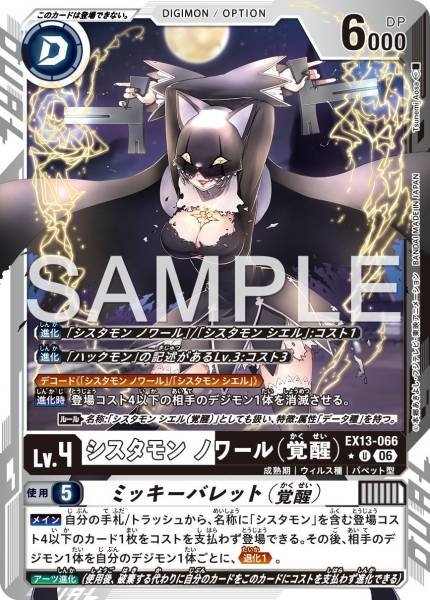 EX13-066 (U*)
修女獸 漆黑（覺醒) (米奇槍彈（覺醒）)