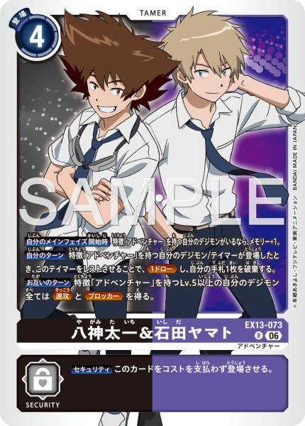 EX13-073 (R)
八神太一＆石田大和