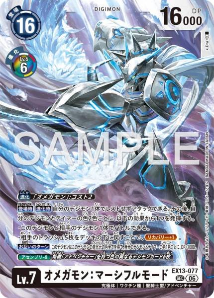 EX13-077 (SEC)
奧米加獸：慈悲型態