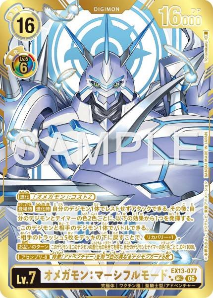 EX13-077 (SEC**)
奧米加獸：慈悲型態