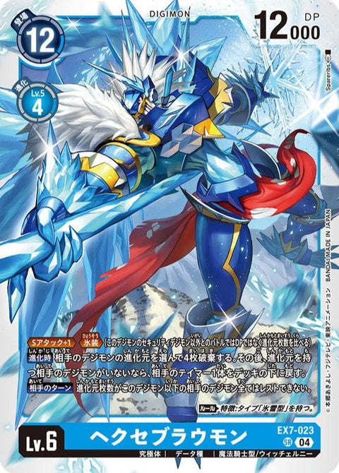 EX7-023 Hexeblaumon 魔導碧晶獸 (AD01)
