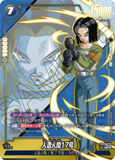FB09-029
UC*
人造人間17号