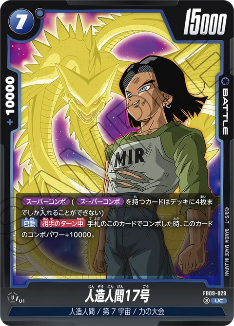 FB09-029
UC
人造人間17号
