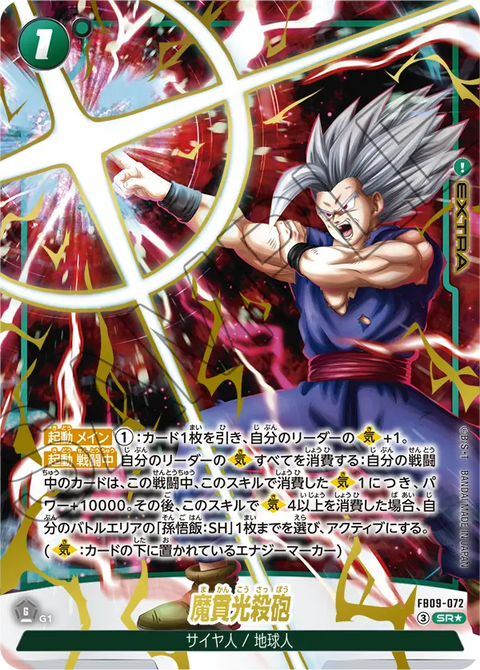 FB09-072
SR*
魔貫光殺砲