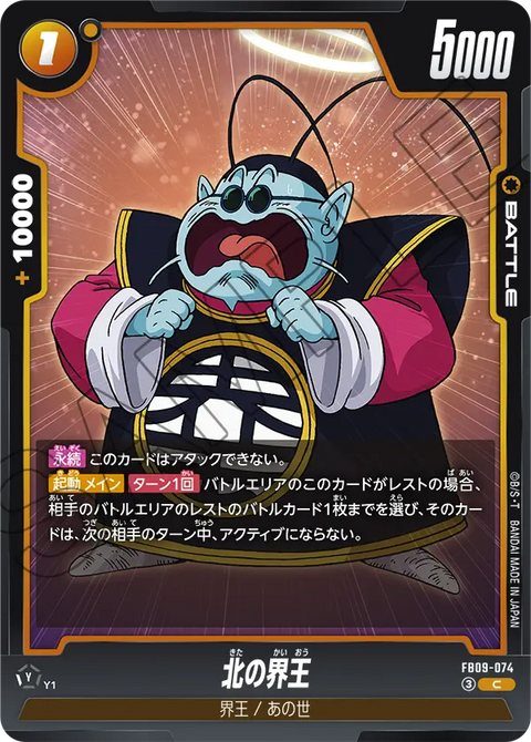 FB09-074
C
北の界王