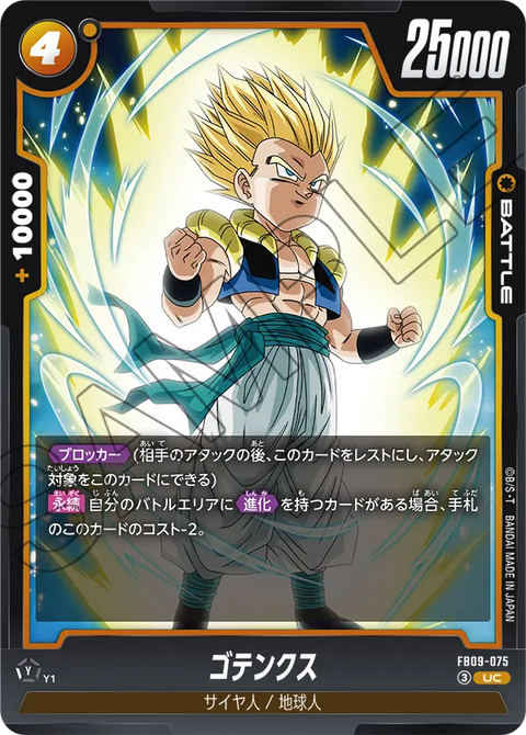 FB09-075
UC
ゴテンクス