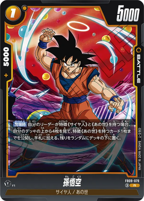 FB09-079
R
孫悟空