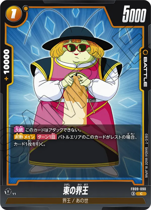 FB09-090
C
東の界王