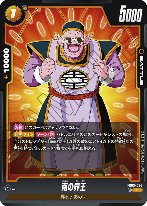 FB09-094
C
南の界王
