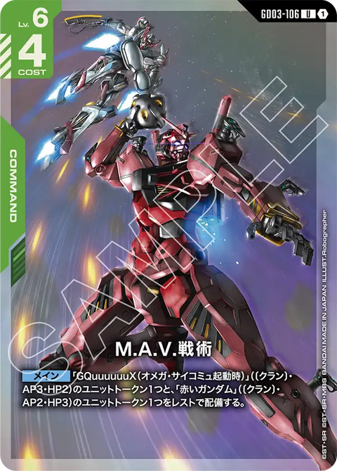 GD03-106 U 1 M.A.V.戰術 (PC02A)