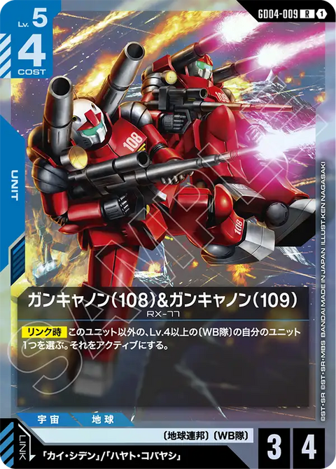 GD04-009
R
鋼加農（108）&鋼加農（109)