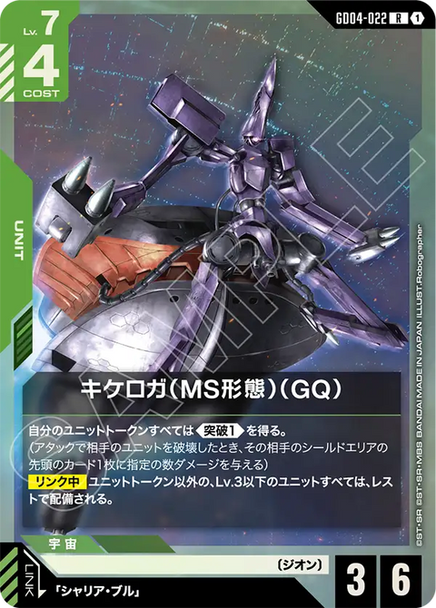 GD04-022
R
齊克羅加（MS型態）（GQ)