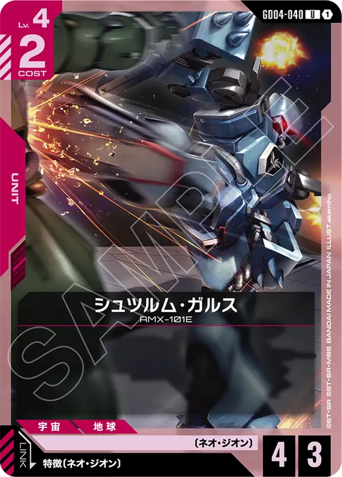 GD04-040
U
疾風・卡爾斯