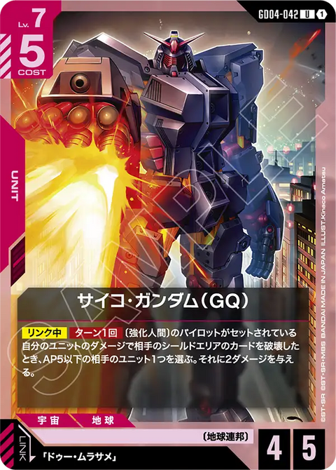 GD04-042
U
重高達（GQ)