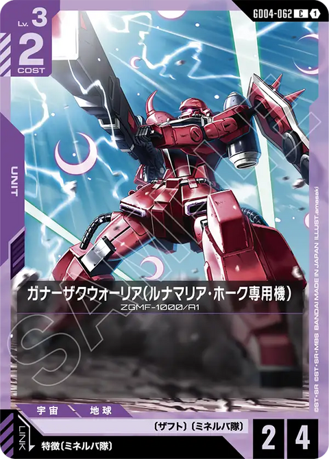 GD04-062
C
砲擊型薩克戰士（露娜瑪莉亞・霍克專用機）