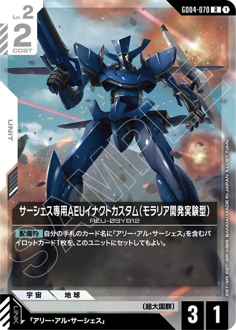 GD04-070
R
沙瑟斯專用AEU制定式特裝型（摩拉利亞開發實驗型）
