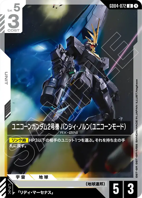 GD04-072
U
獨角獸高達2號機 報喪女妖·命運女神型（獨角獸模式）