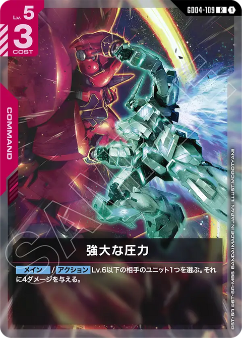 GD04-109
R
強大的壓力