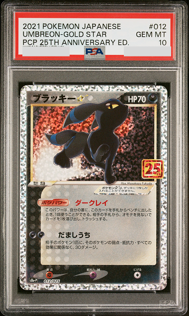 PSA10 2021 POKEMON JAPANESE PROMO CARD PACK 25TH ANNIVERSARY EDITION #012 UMBREON-GOLD STAR PCP 25TH ANNIVERSARY ED.
