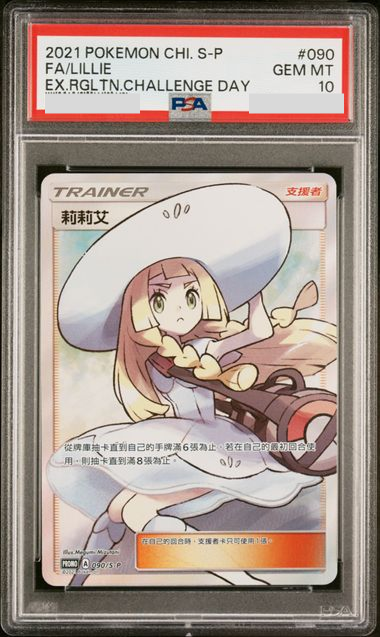 PSA10 2021 POKEMON CHINESE S PROMO #090 FA/LILLIE EX.RGLTN.CHALLENGE DAY